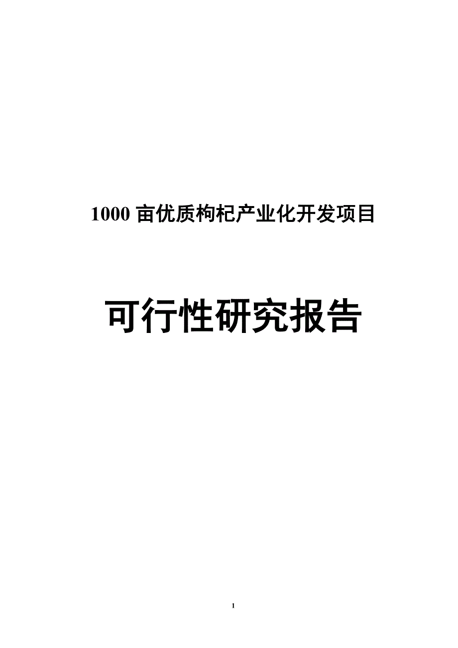 1000亩优质枸杞产业化开发项目谋划报告书.doc_第1页