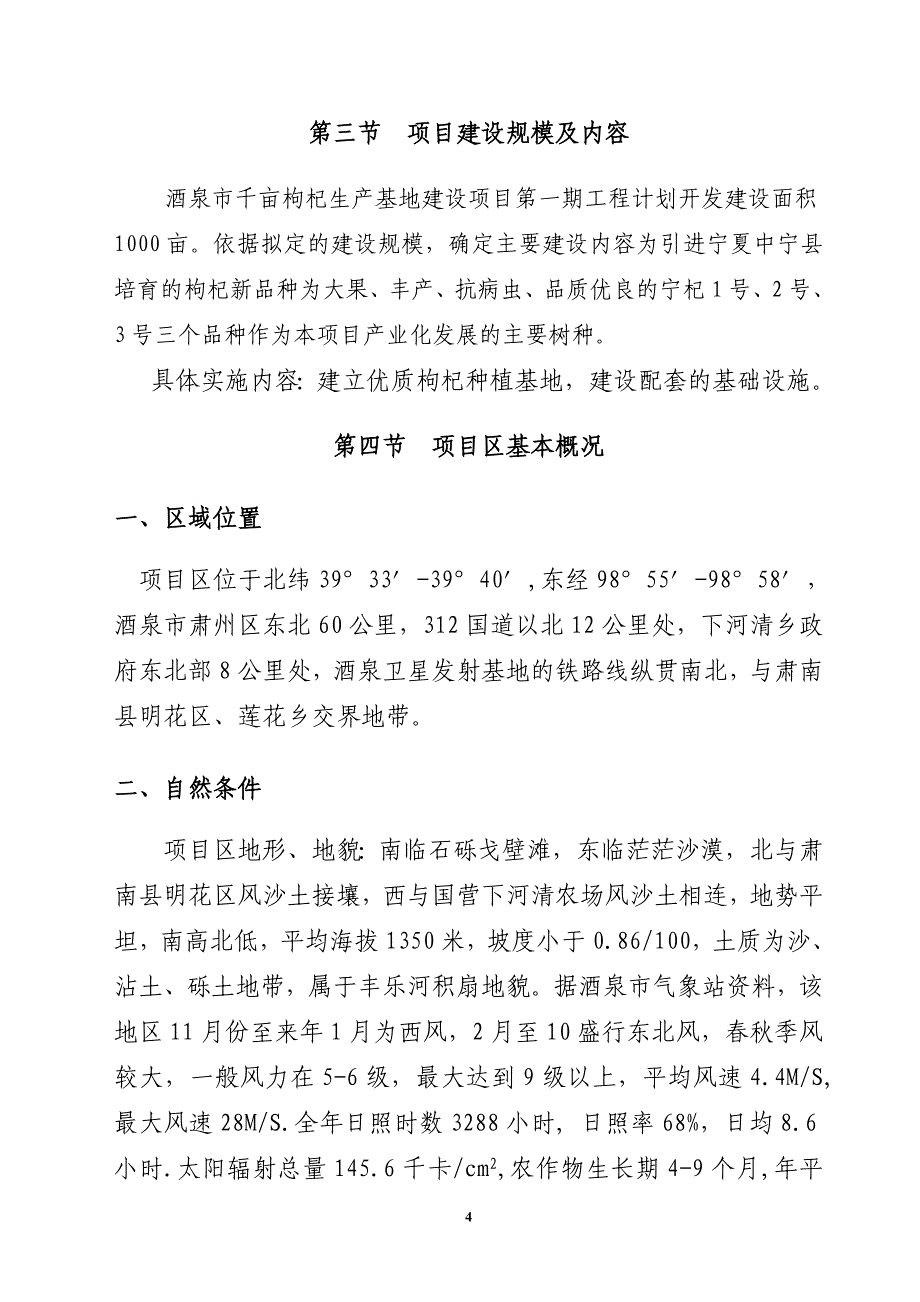 1000亩优质枸杞产业化开发项目谋划报告书.doc_第4页