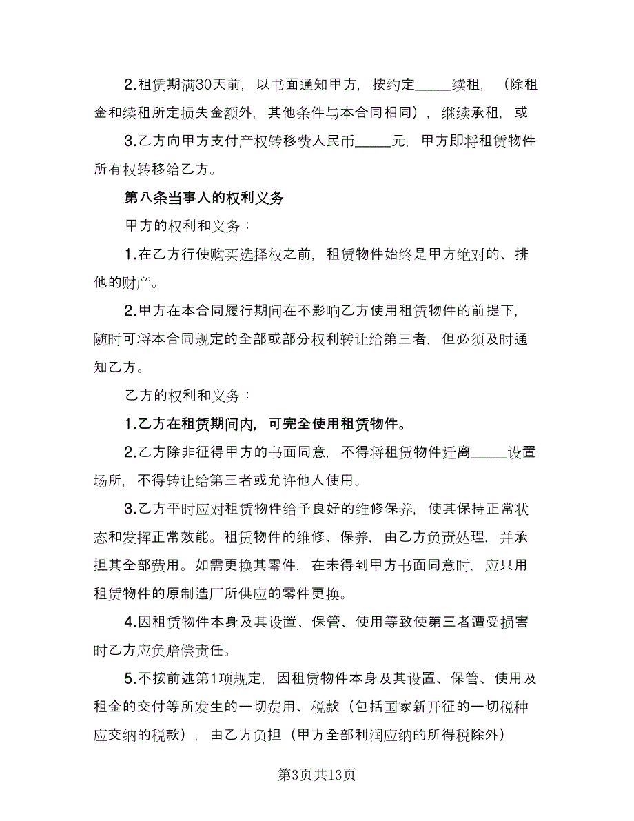 融资租赁协议实范本（三篇）.doc_第3页