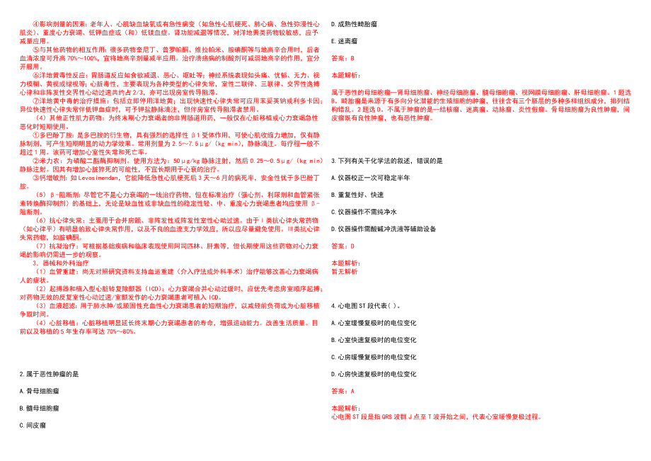 宁夏2022年04月宁夏医疗卫生系统招聘1170名笔试参考题库含答案解析_第2页