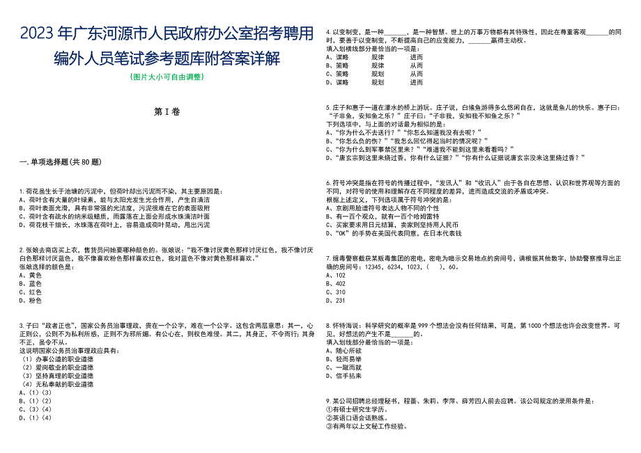 2023年广东河源市人民政府办公室招考聘用编外人员笔试参考题库附答案含解析_第1页