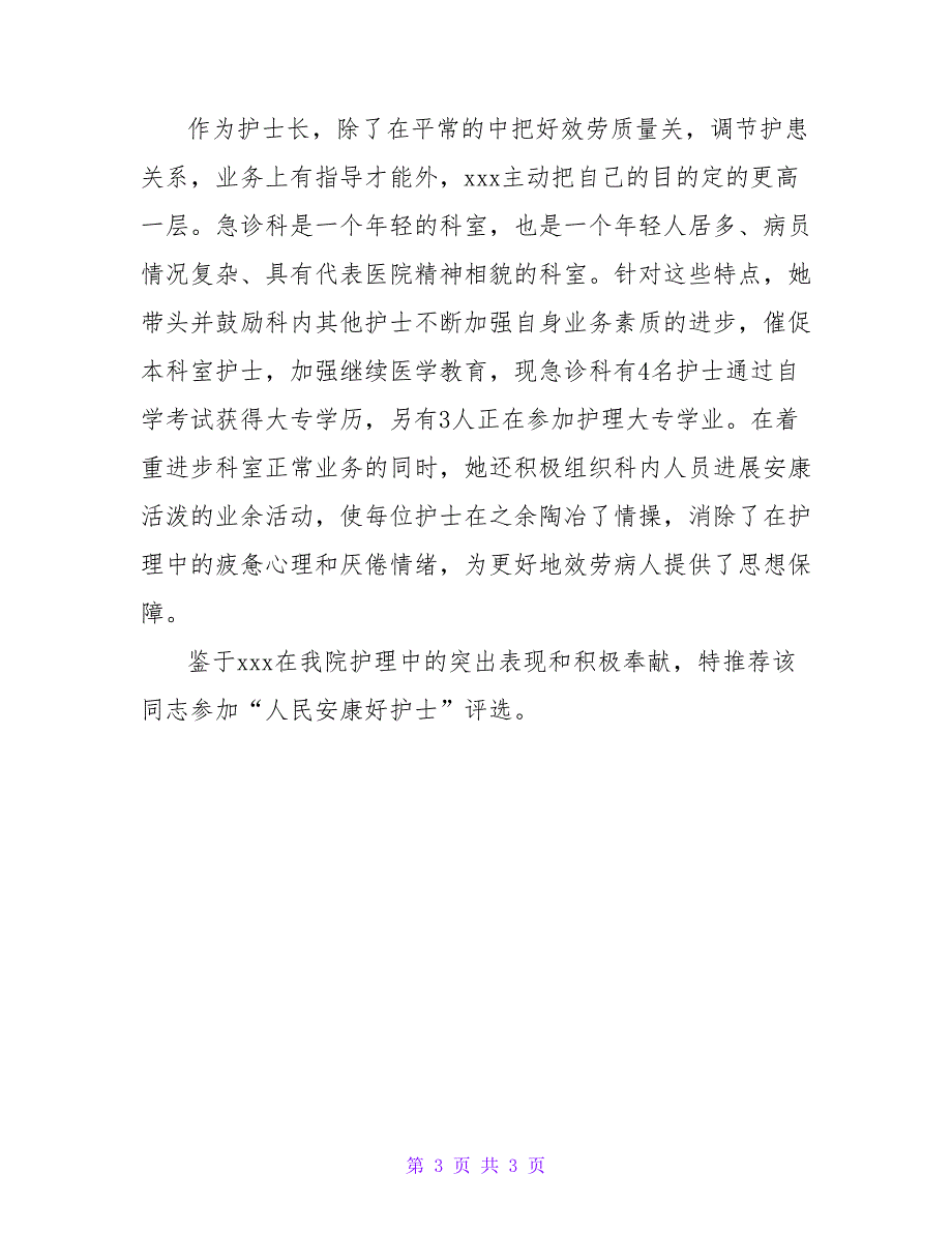 医院医务工作者先进事迹材料.doc_第3页
