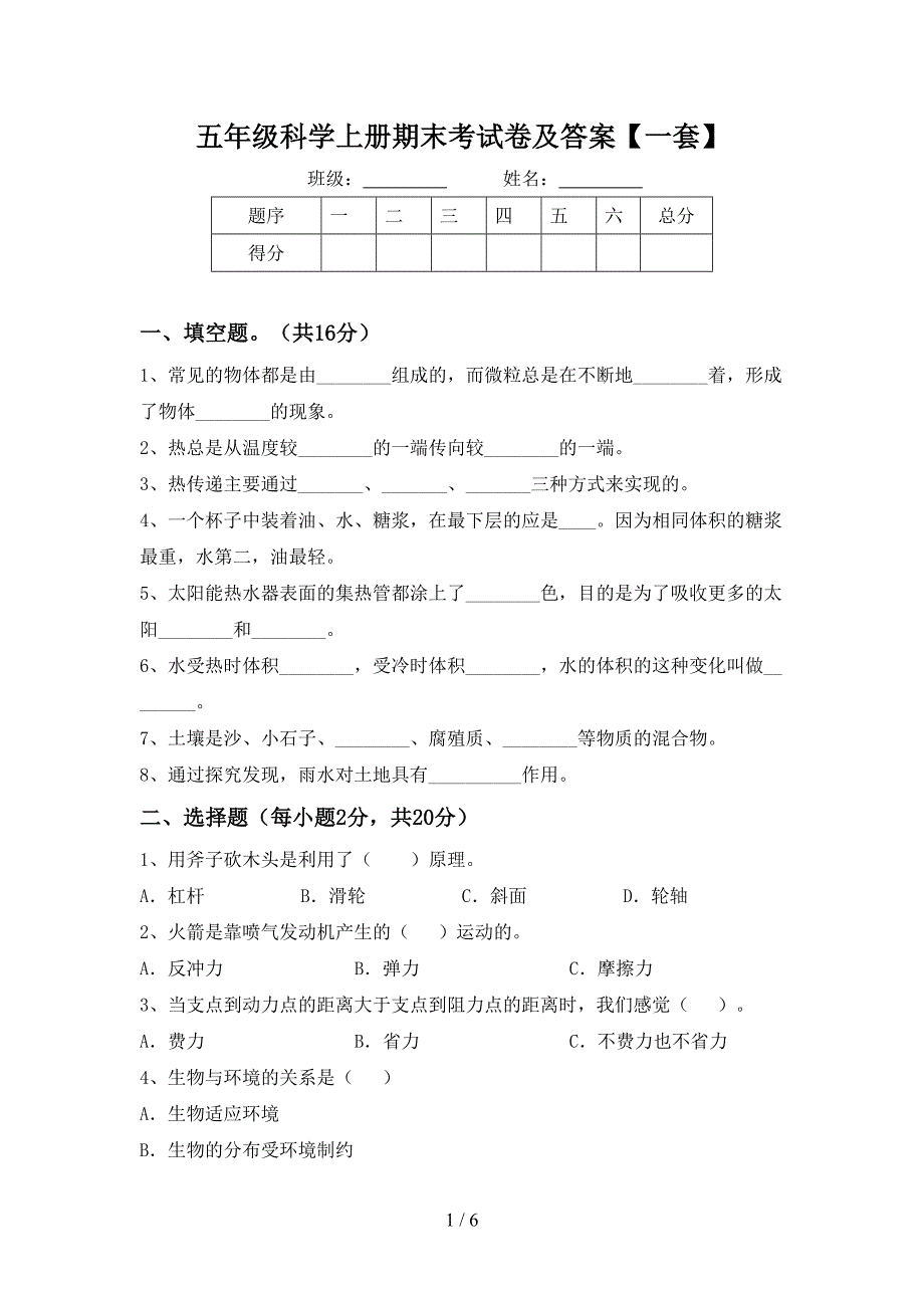 五年级科学上册期末考试卷及答案【一套】.doc_第1页