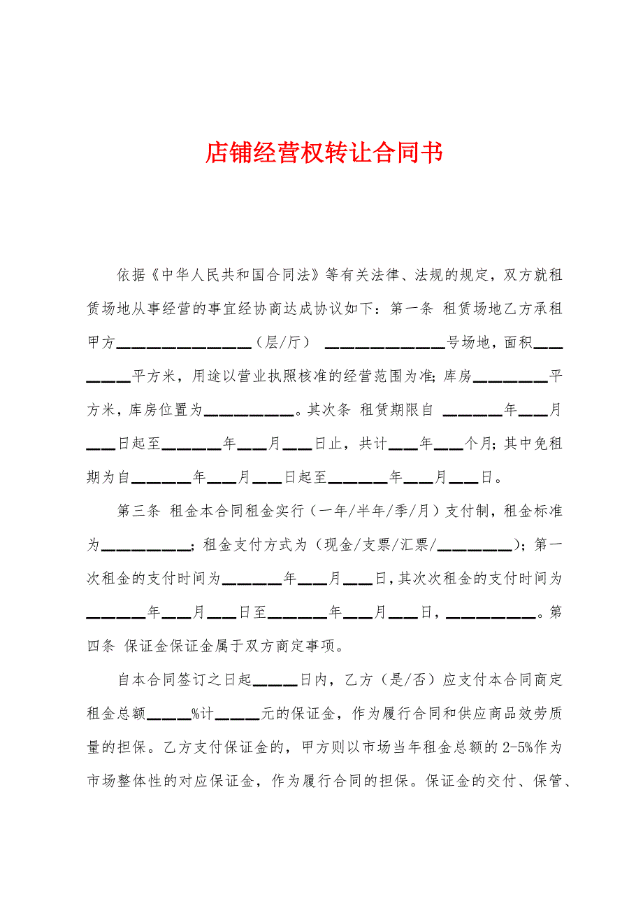 店铺经营权转让合同书.docx_第1页