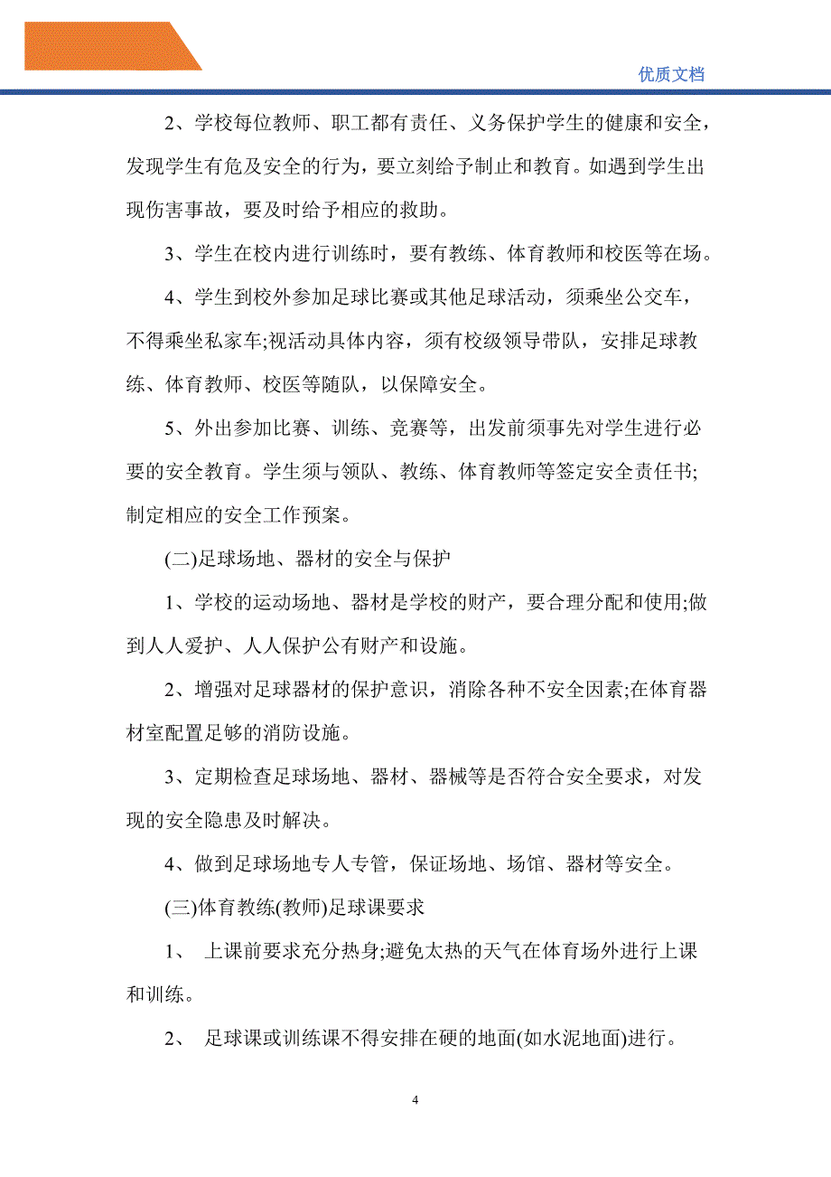 2021年小学足球赛活动方案_第4页