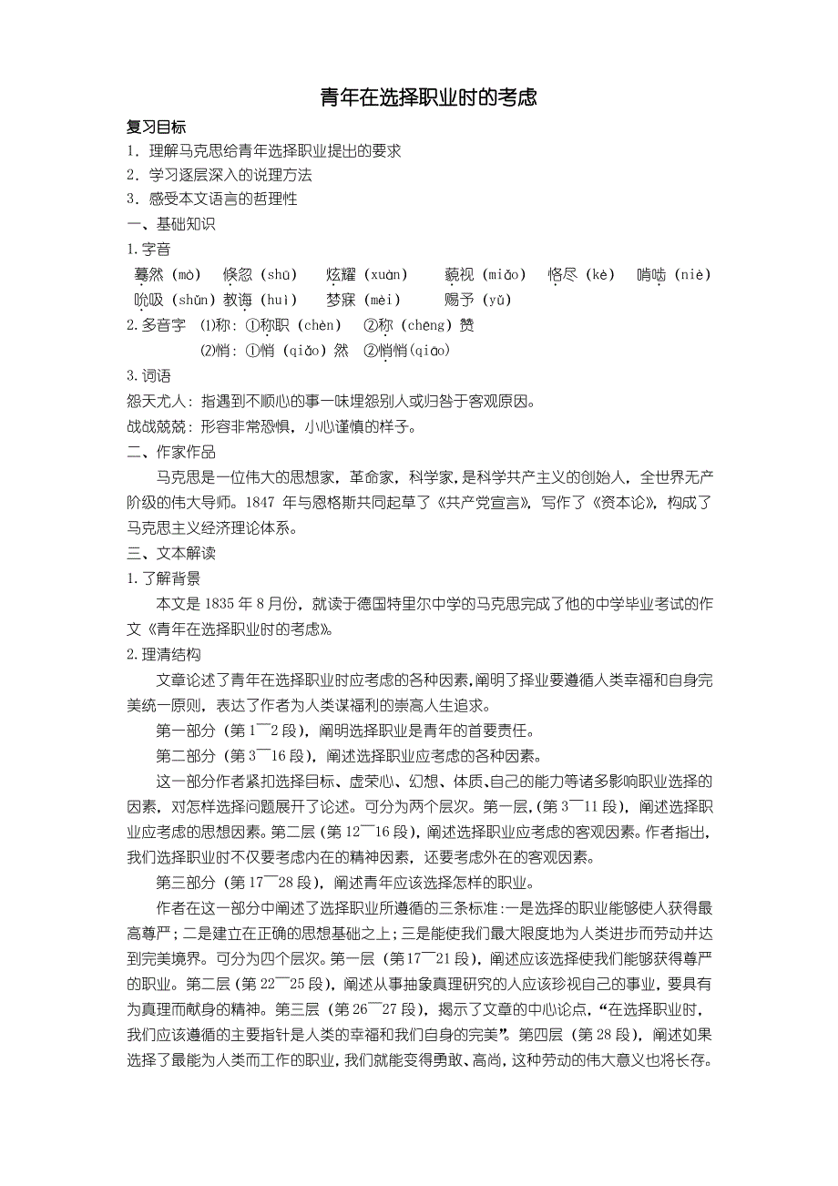 中职语文职业模块《青年在选择职业时的考虑》word教案_第1页