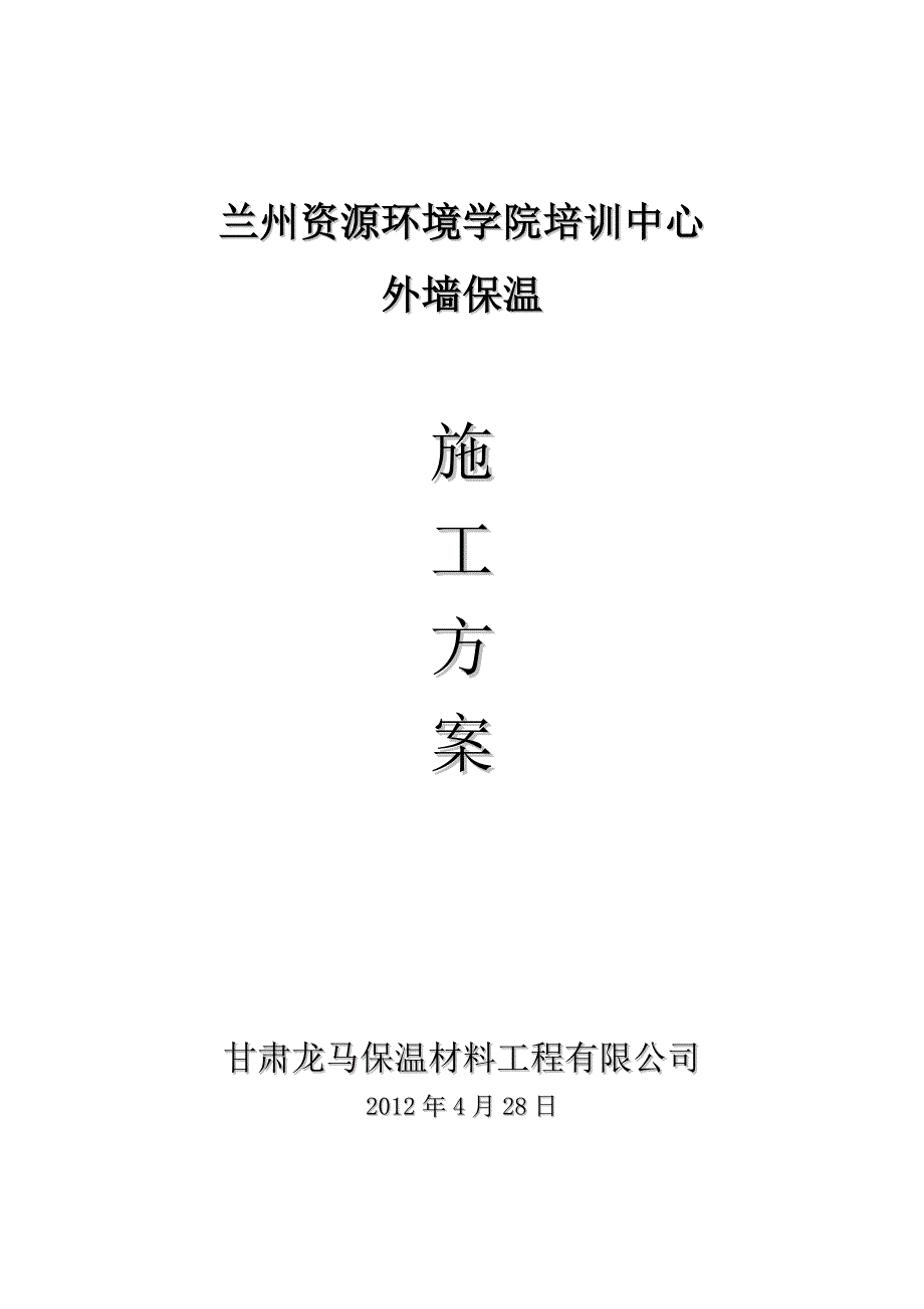 【施工方案】外墙硅酸盐版保温系统施工方案_第1页