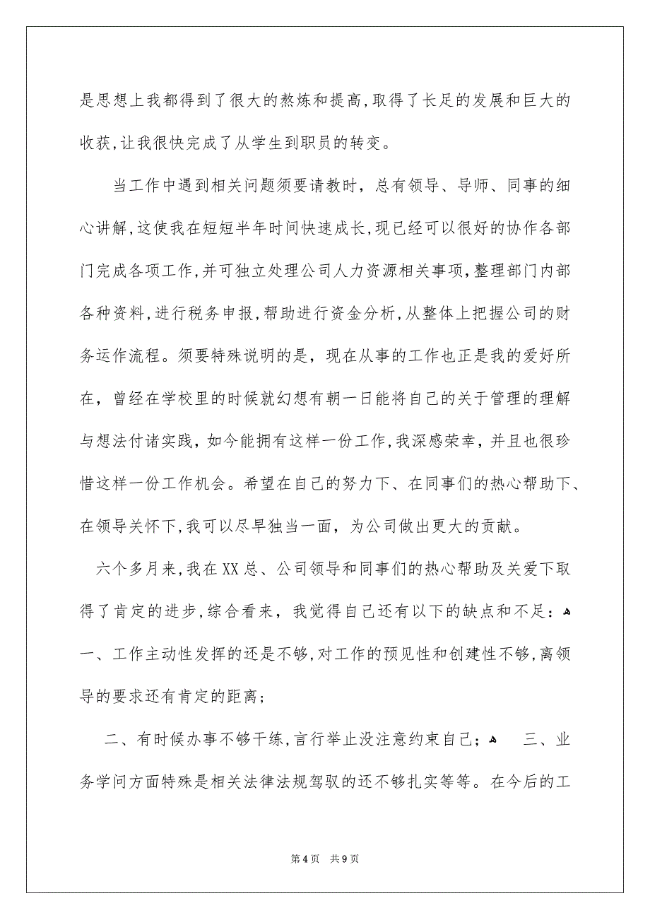 好用的转正申请书模板集锦5篇_第4页