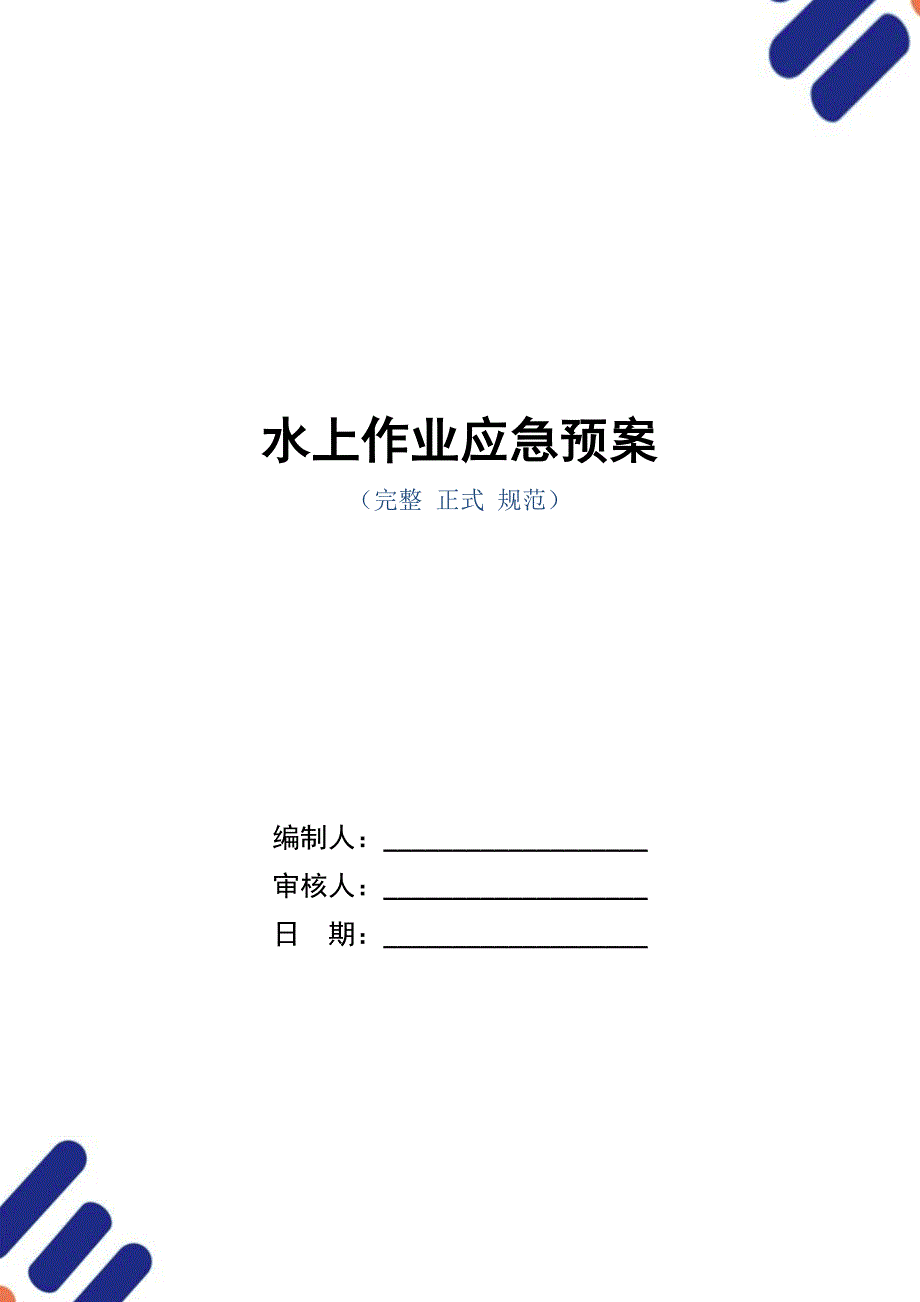 水上作业应急预案_第1页