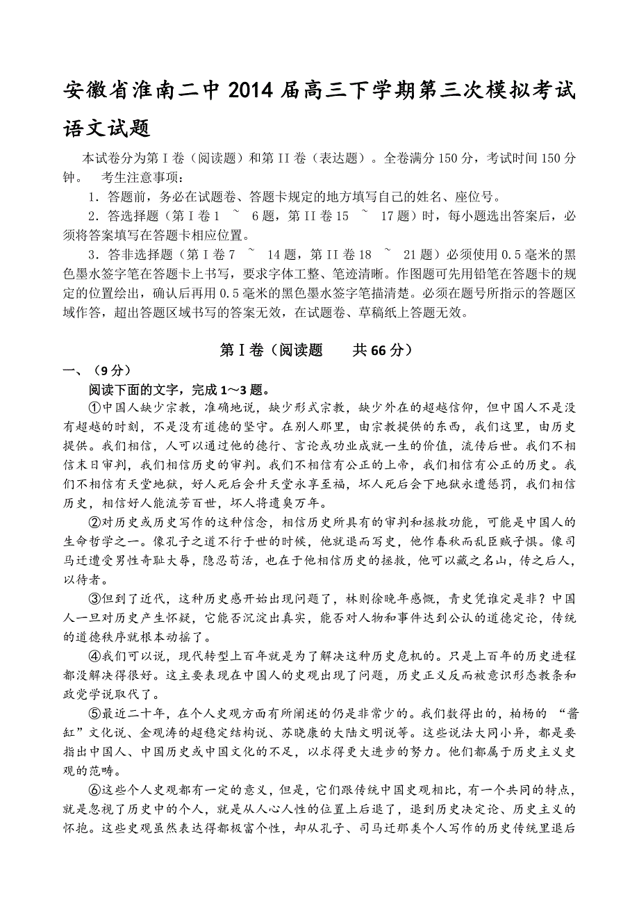 安徽省淮南二中高三下学期第三次模拟考试语文试题Word版含答案_第1页