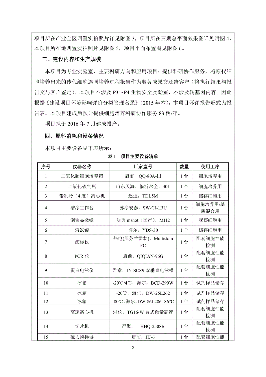 广州市康伦生物技术有限公司生物岛建设项目建设项目环境影响报告表.doc_第4页