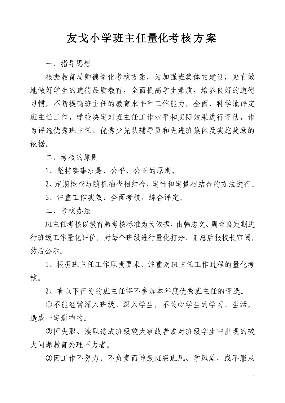 友戈小学班主任工作量化考核实施方案.doc_第1页