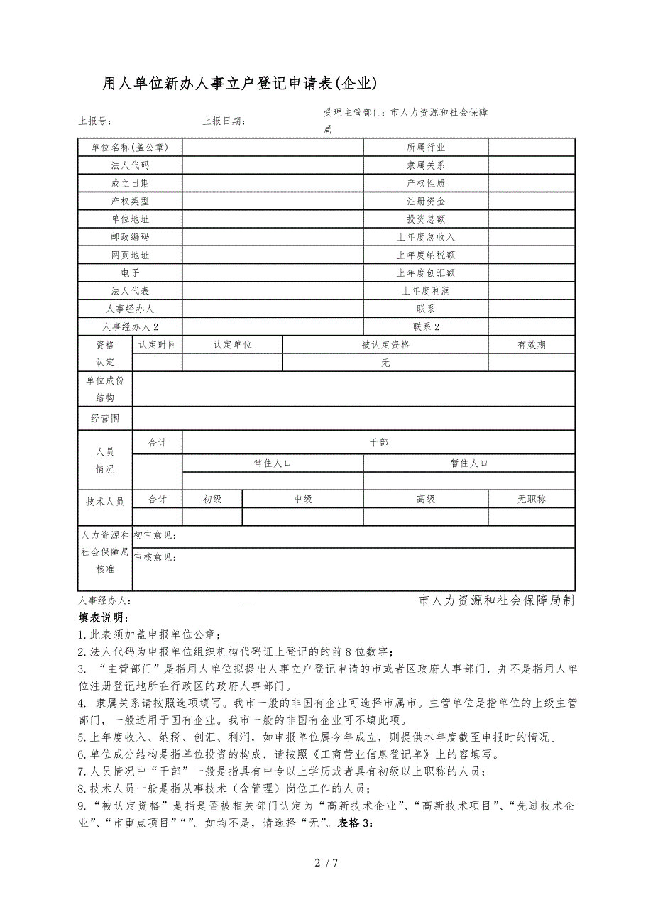 人事立户业务表格与填表说明_第2页