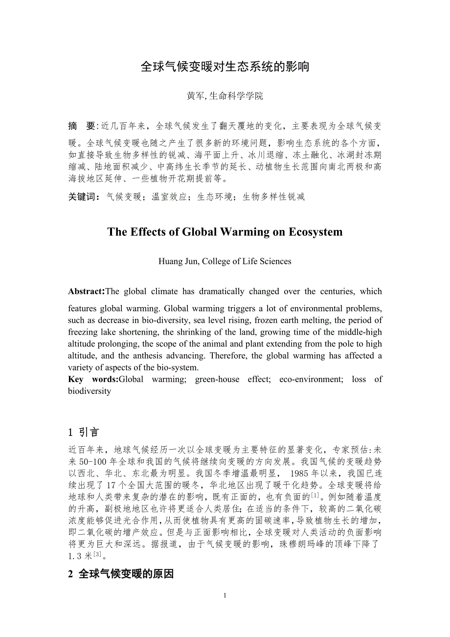 全球气候变暖对生态系统的影响.doc_第1页