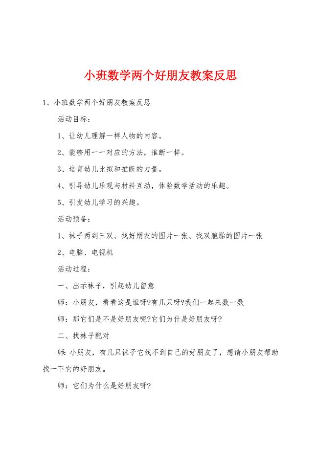 小班数学两个好朋友教案反思.doc