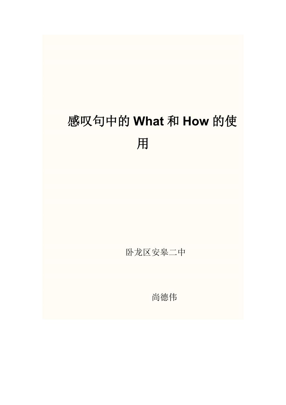 感叹句中的What和How的使用_第4页