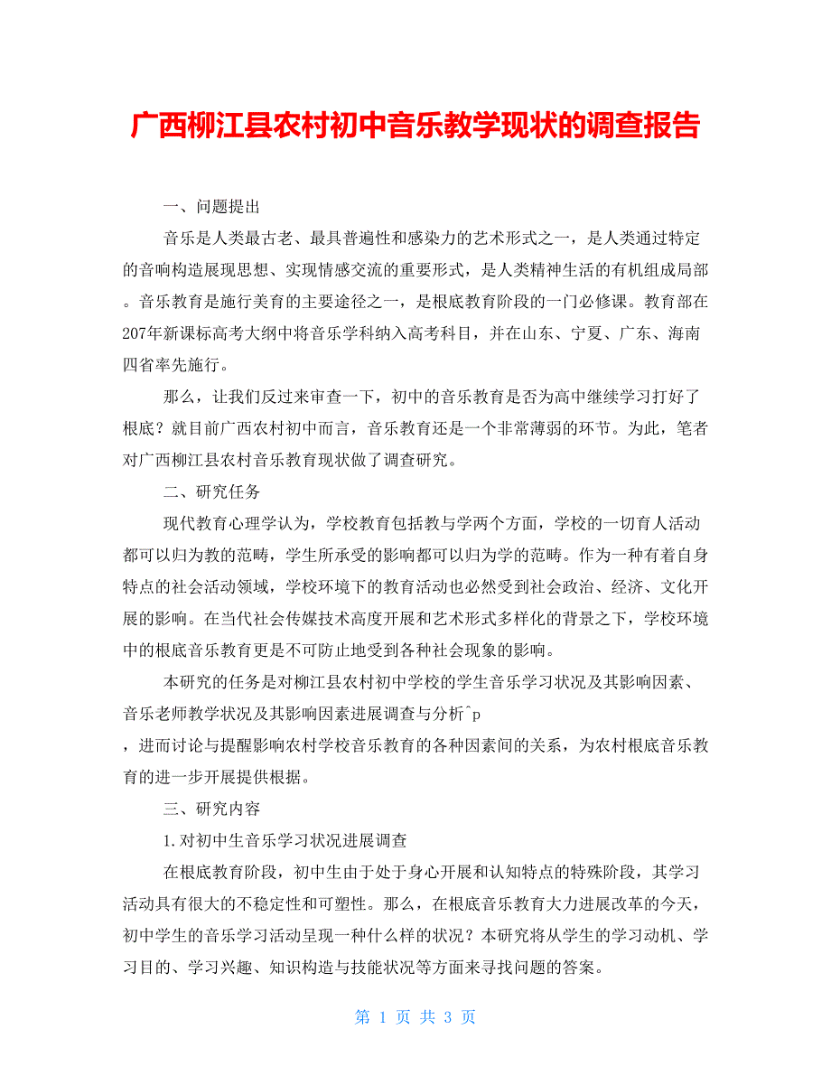 广西柳江县农村初中音乐教学现状的调查报告_第1页