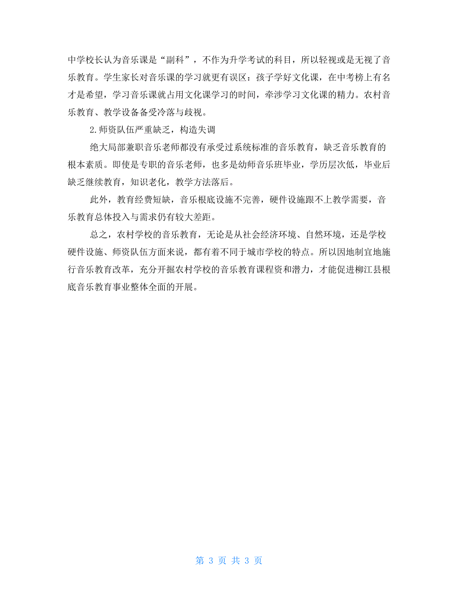 广西柳江县农村初中音乐教学现状的调查报告_第3页