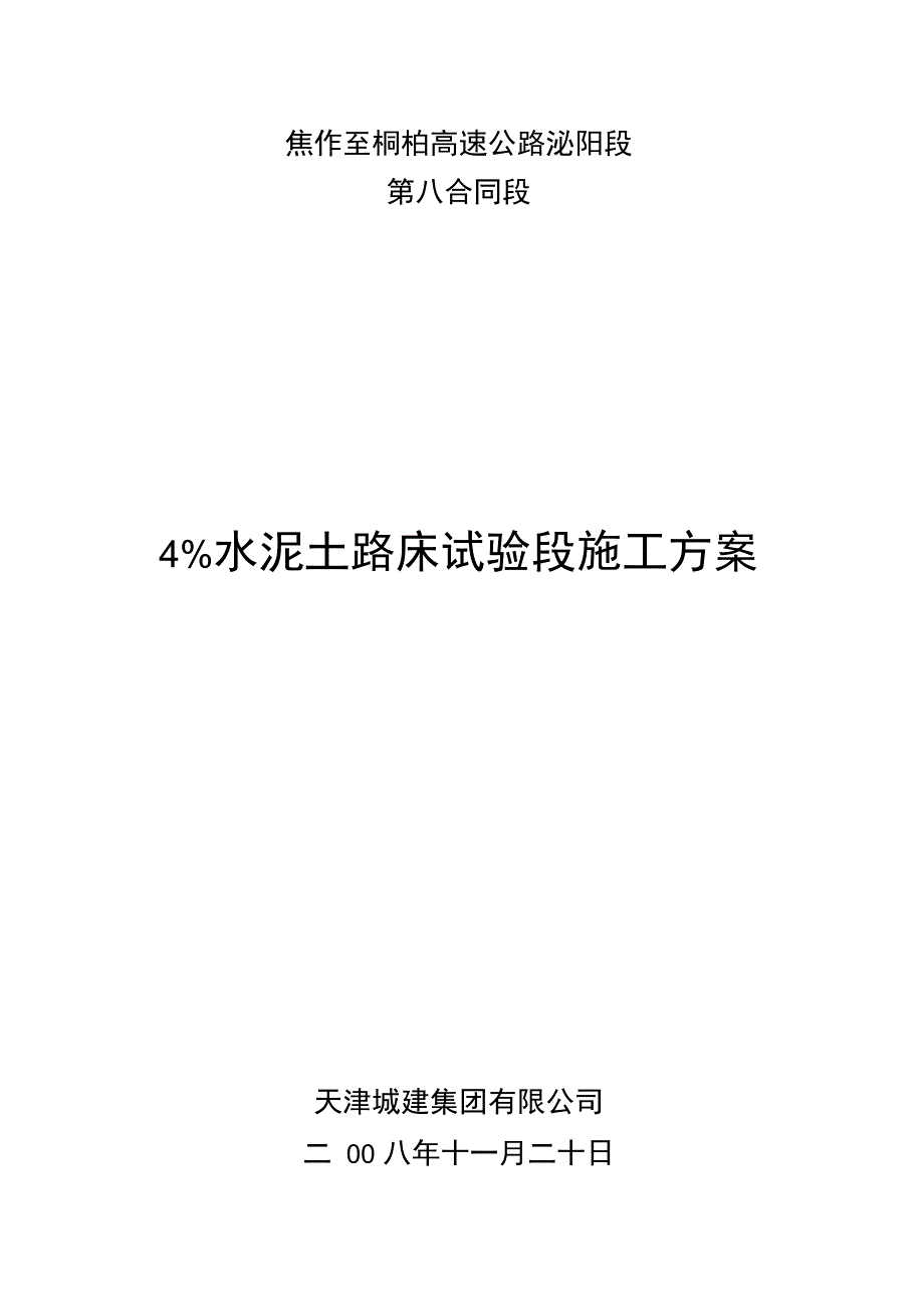 4水泥土试验段施工方案解析_第1页