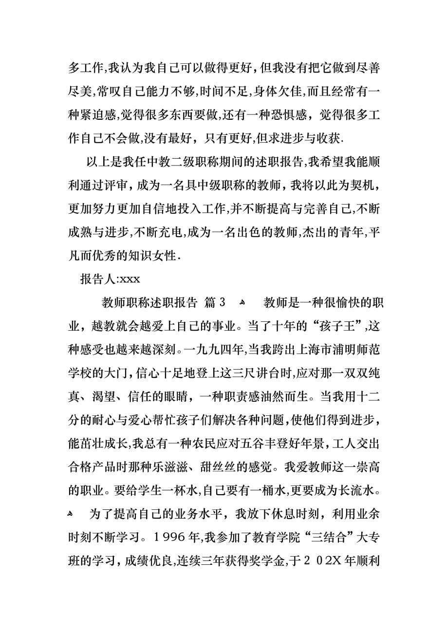 关于教师职称述职报告模板汇总九篇_第5页