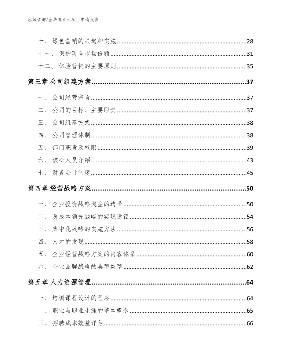 金华啤酒机项目申请报告范文_第2页