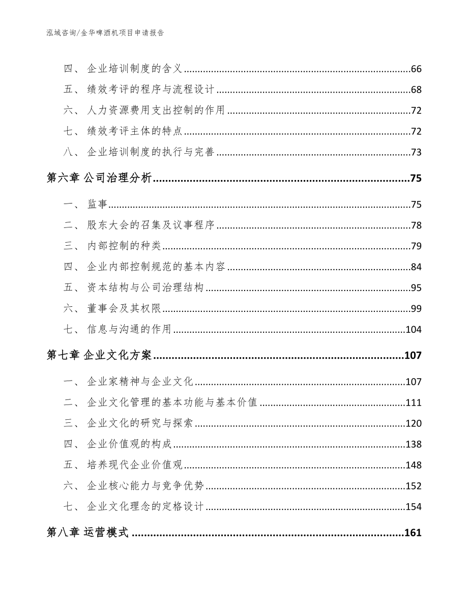 金华啤酒机项目申请报告范文_第3页