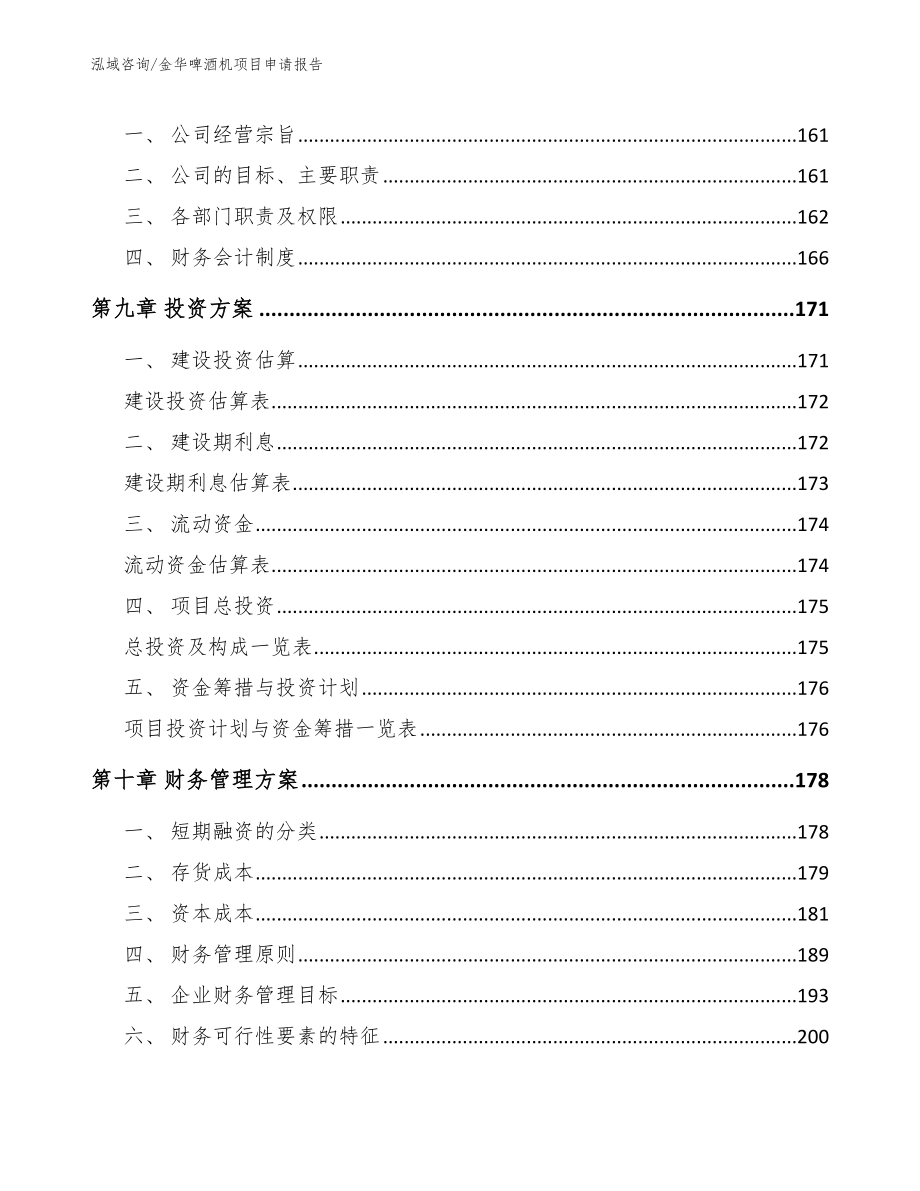 金华啤酒机项目申请报告范文_第4页