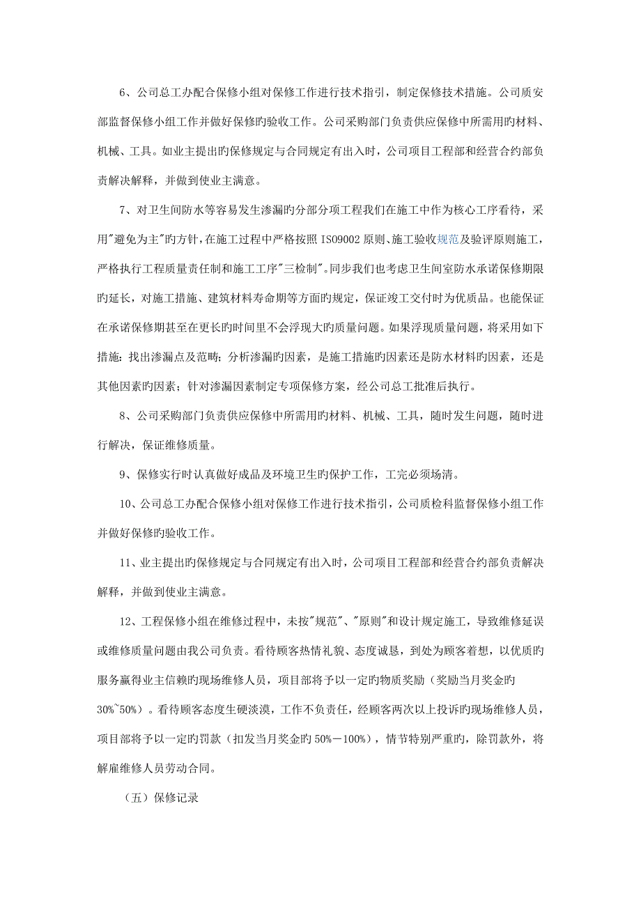 关键工程保修专题方案_第4页