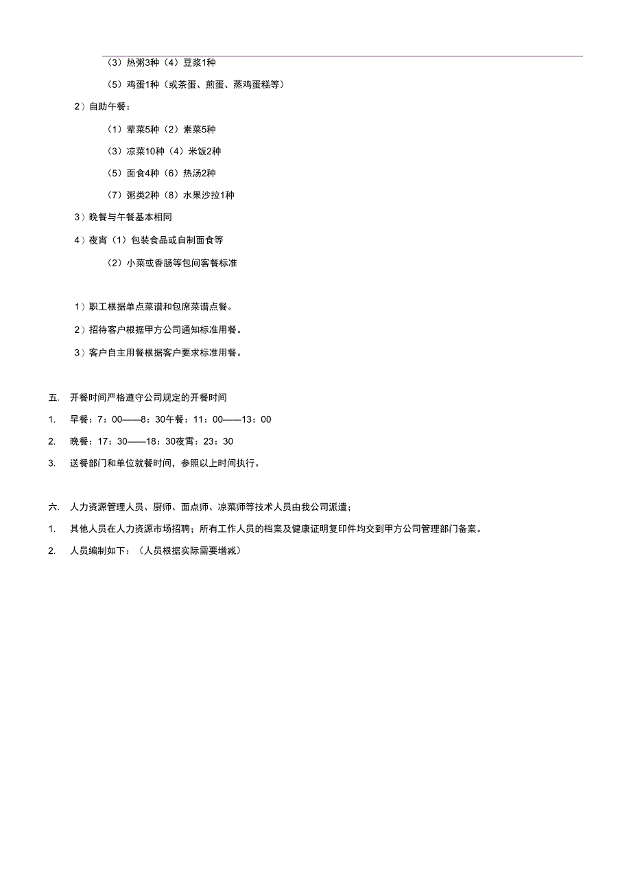 食堂服务方案(2016219整理)_第3页