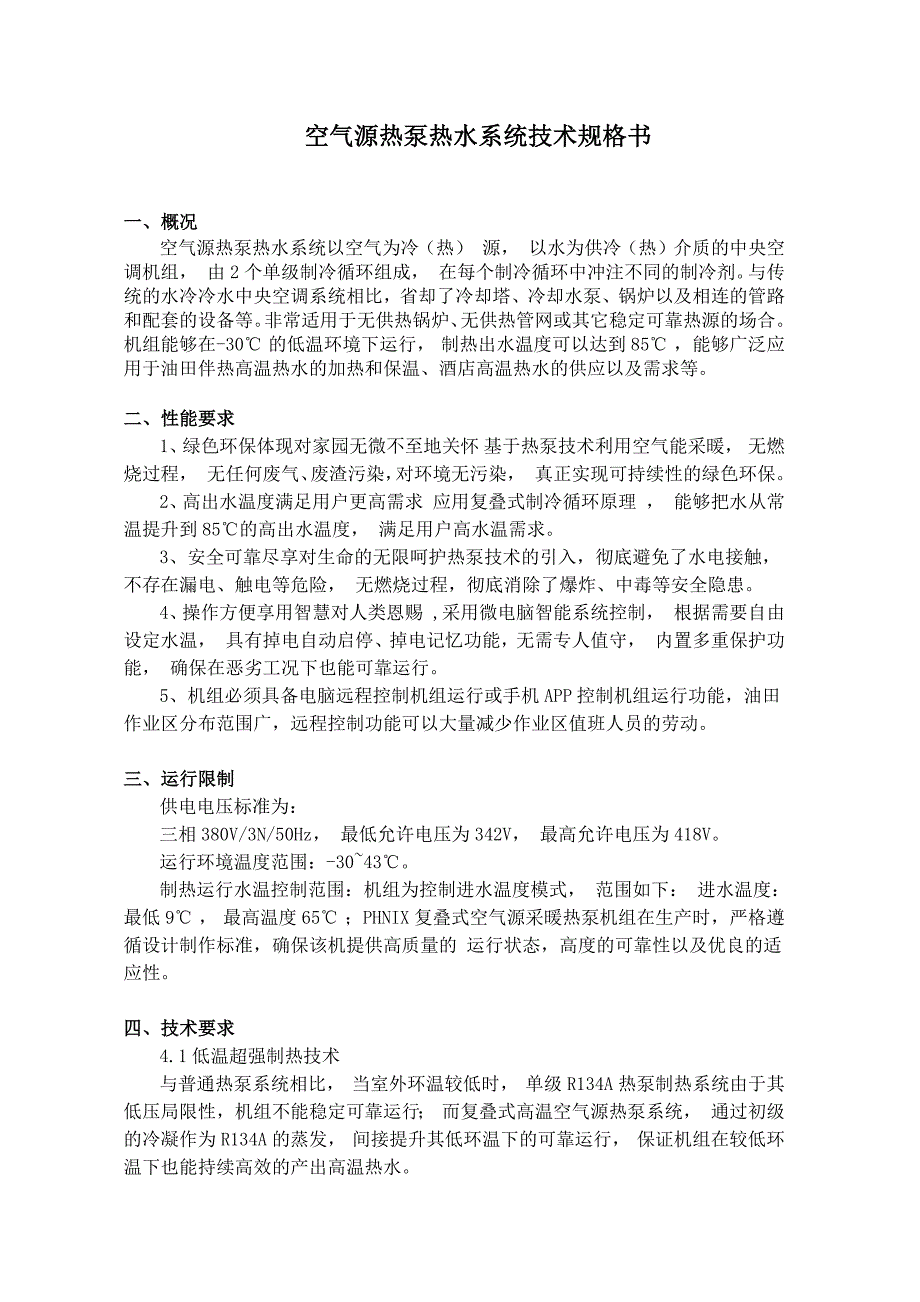空气源热泵热水系统技术规格书_第1页