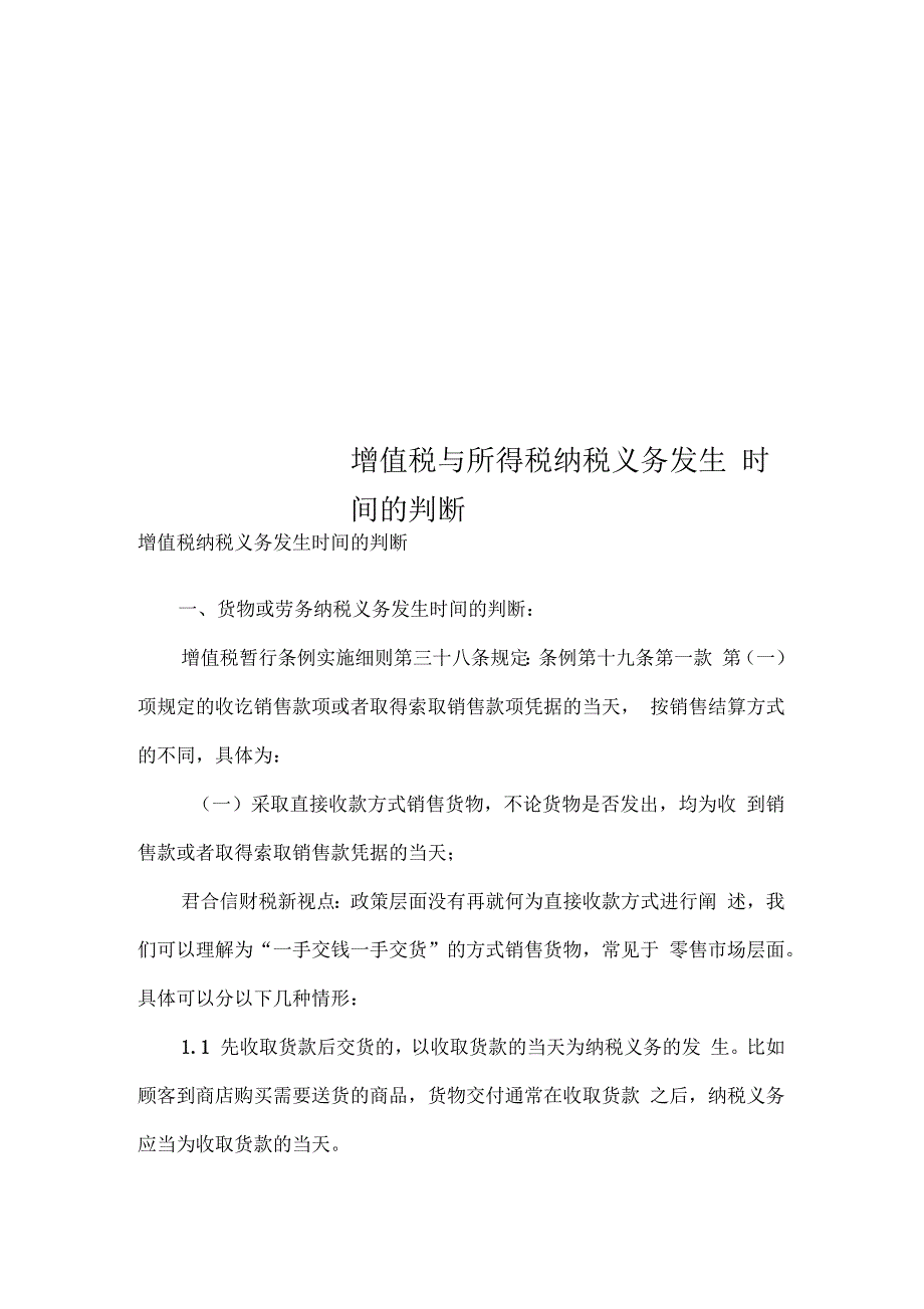 增值税与所得税纳税义务发生时间的判断_第1页