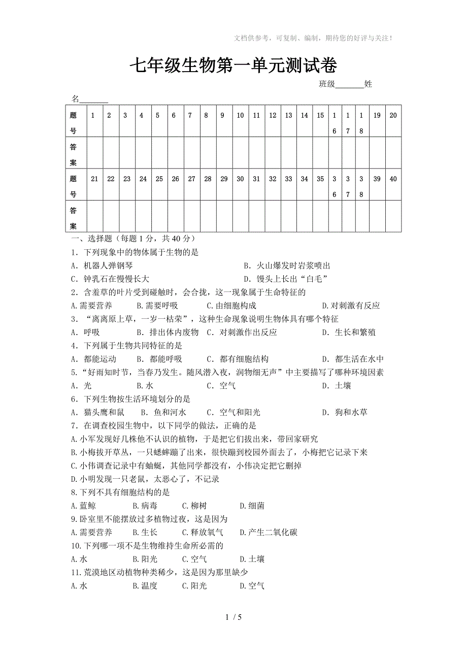 初中生物学七年级第一单元测试卷_第1页