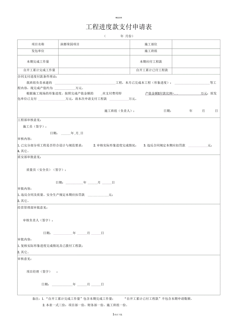 施工班组工程进度款支付申请表_第1页
