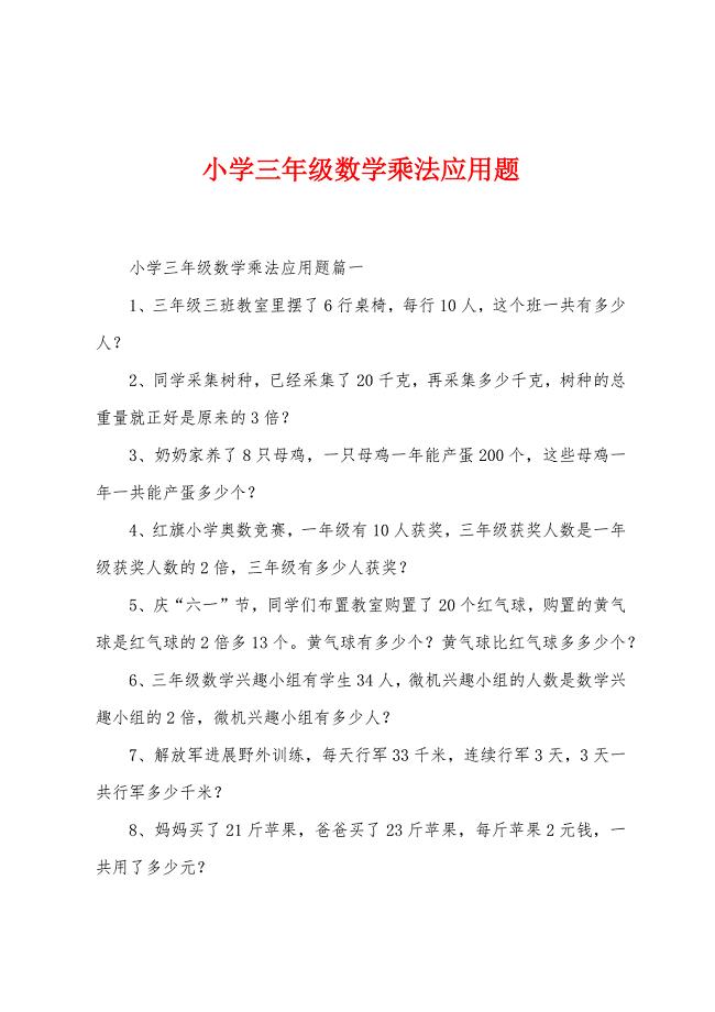 小学三年级数学乘法应用题.docx