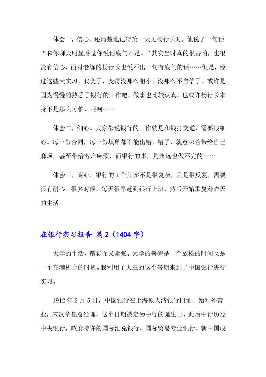 实用的在银行实习报告范文汇总五篇_第4页