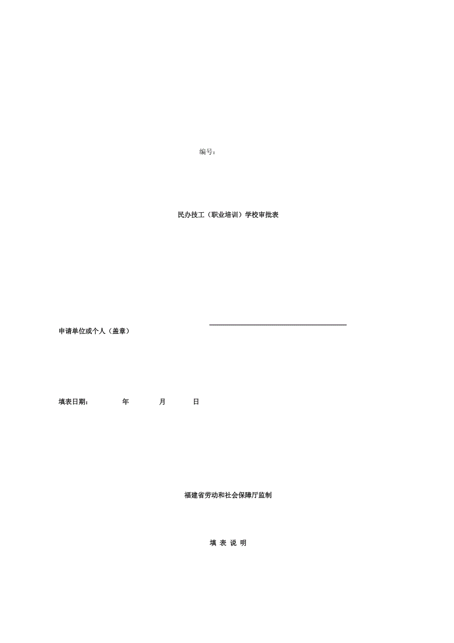 民办技工职业培训学校审批表.doc_第1页