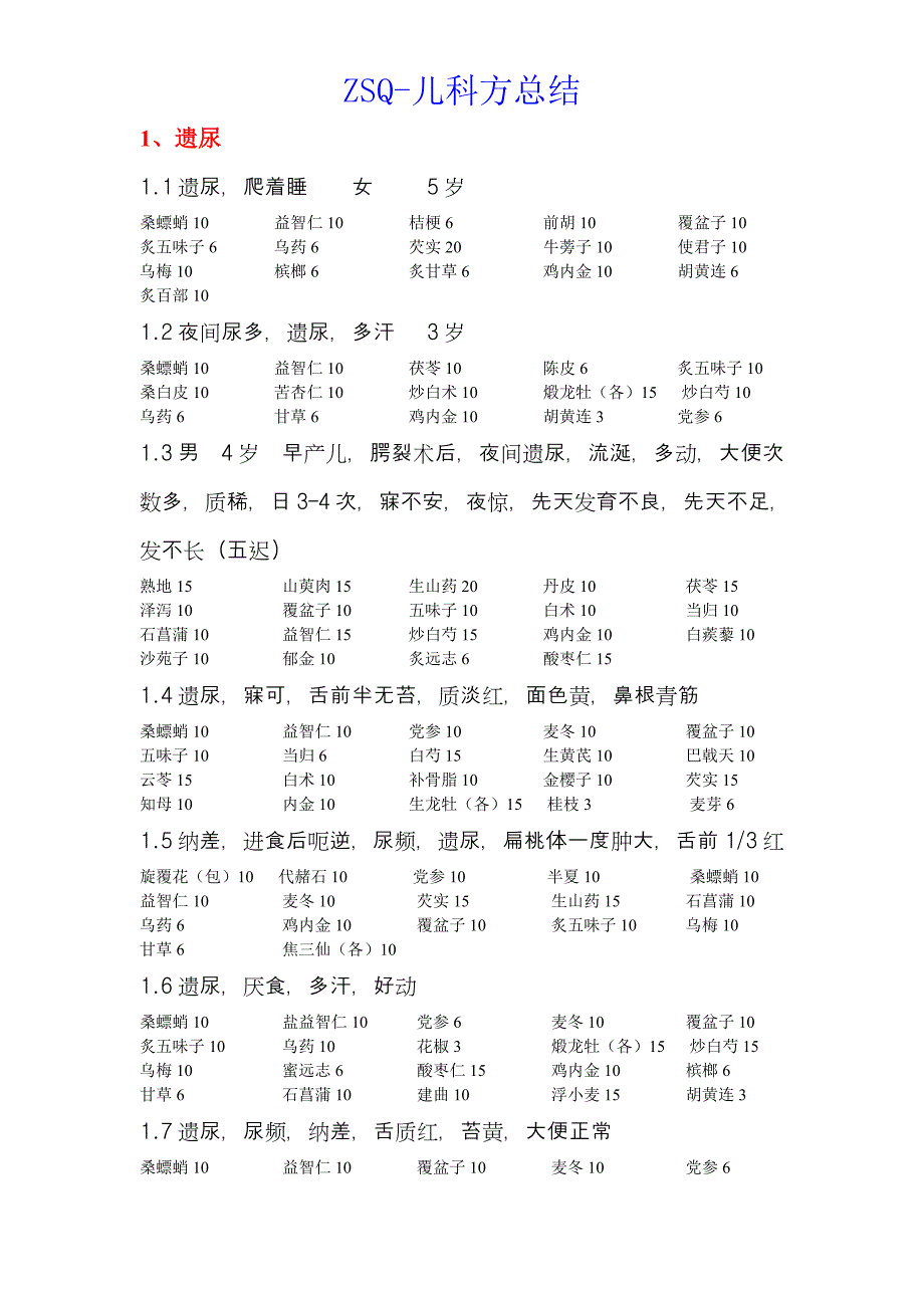 zsq儿科方整理(一).doc_第1页