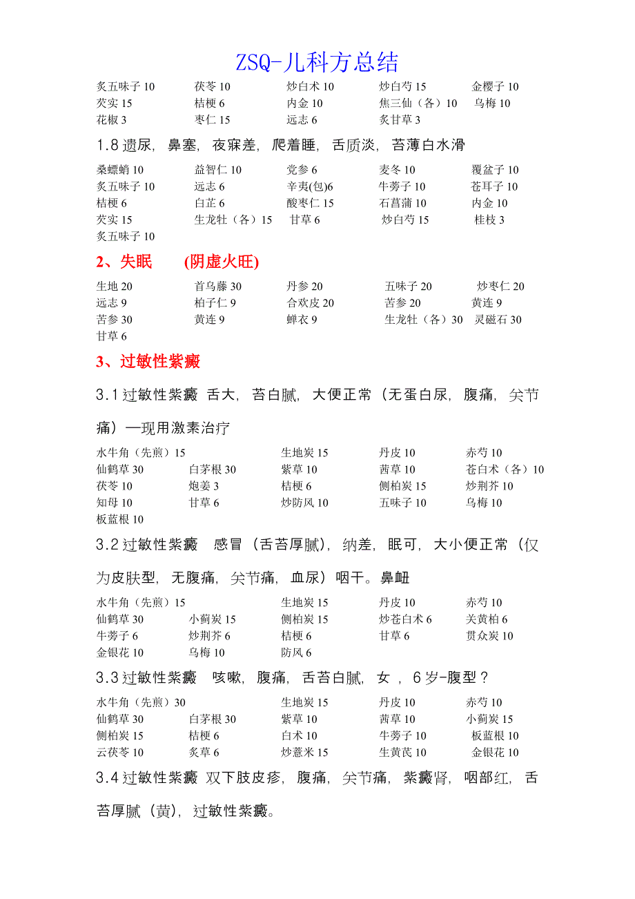 zsq儿科方整理(一).doc_第2页