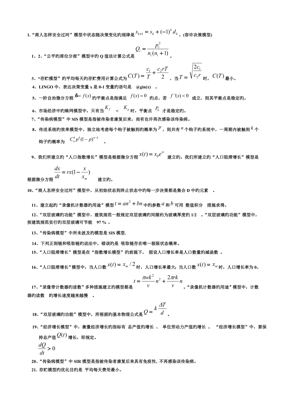 数学模型考试试卷_第1页