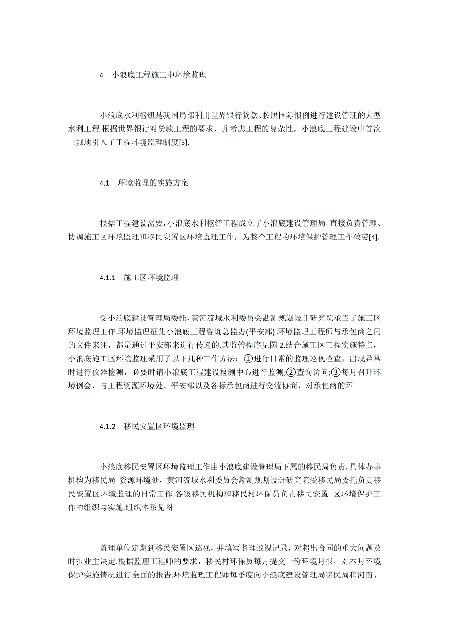 水利水电工程施工中环境监理及其应用_第4页