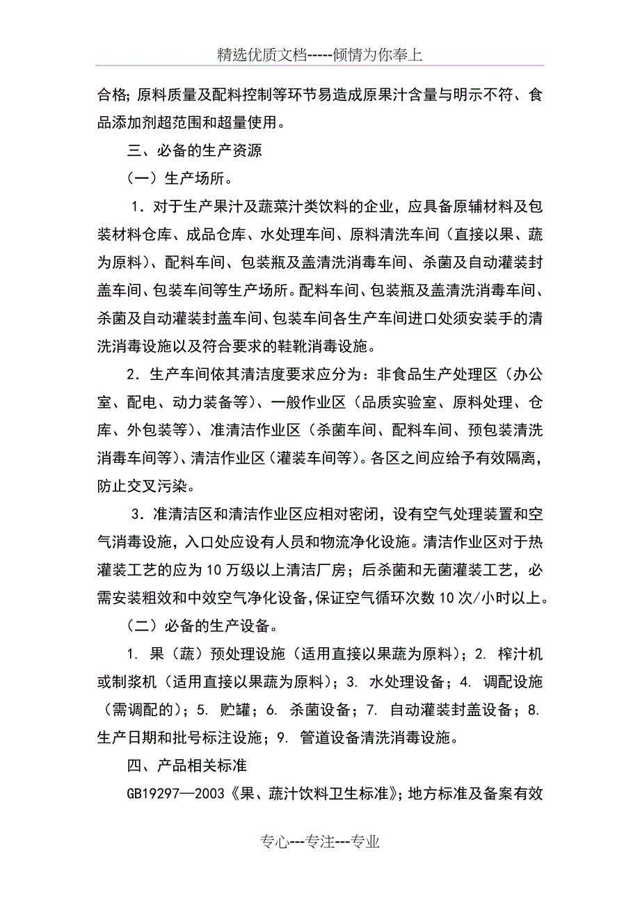 果汁和蔬菜汁类饮料生产许可证审查细则_第2页