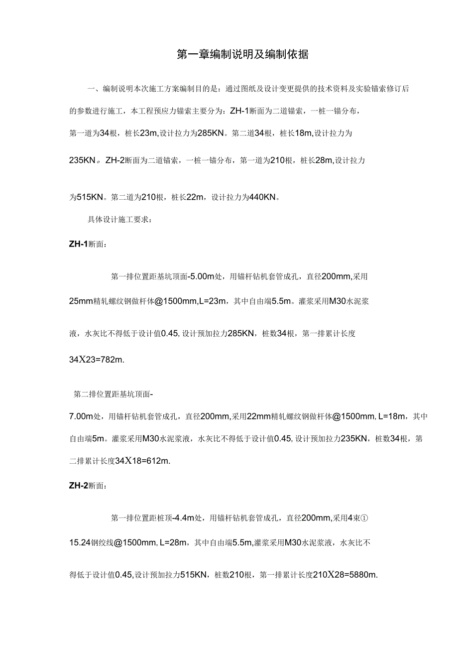 基坑支护工程预应力锚索专项施工方案培训资料_第4页