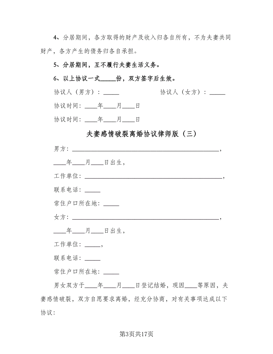 夫妻感情破裂离婚协议律师版（9篇）_第3页