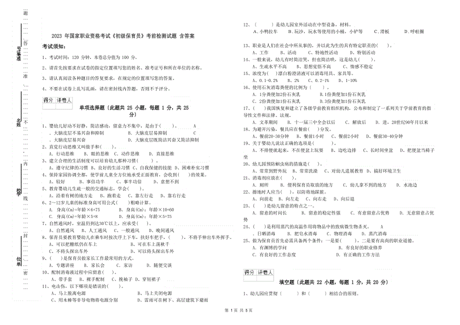 2023年国家职业资格考试《初级保育员》考前检测试题含答案_第1页