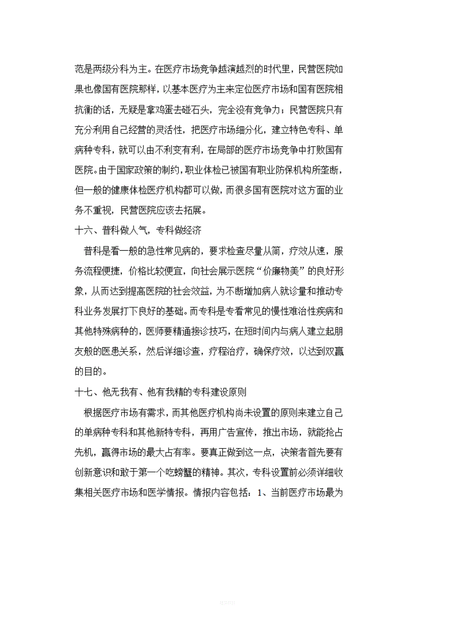 民营医院经营管理方案.docx_第5页