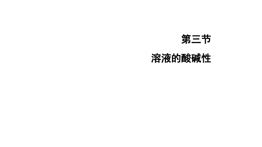 溶液的酸碱性完整版PPT课件_第1页