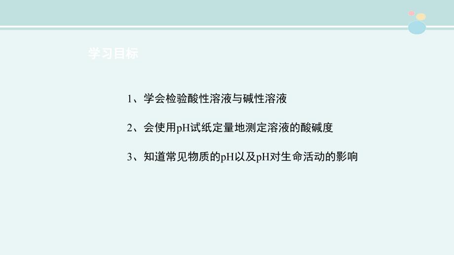 溶液的酸碱性完整版PPT课件_第2页