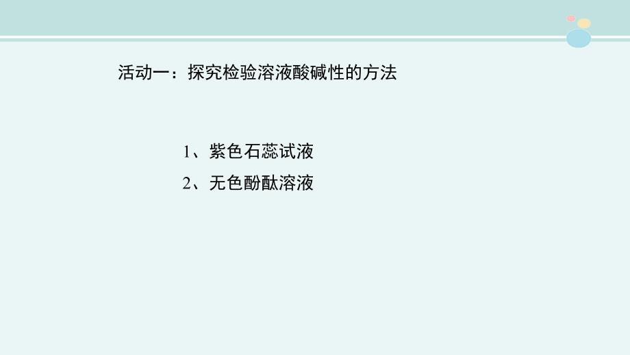 溶液的酸碱性完整版PPT课件_第4页