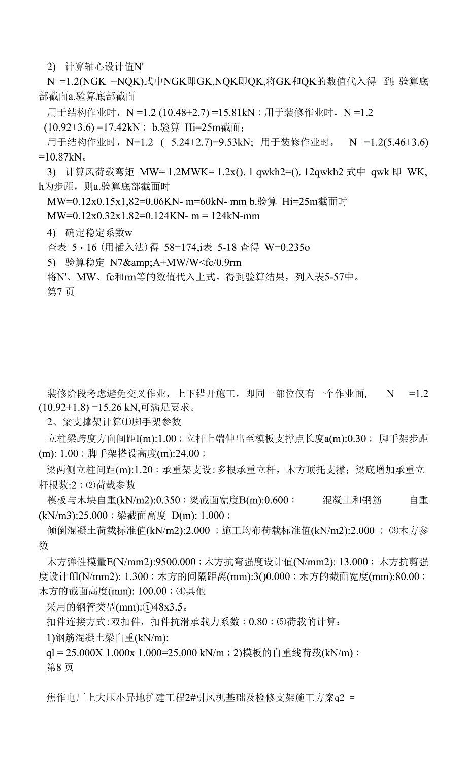 引风机基础及检修支架施工方案.docx_第4页