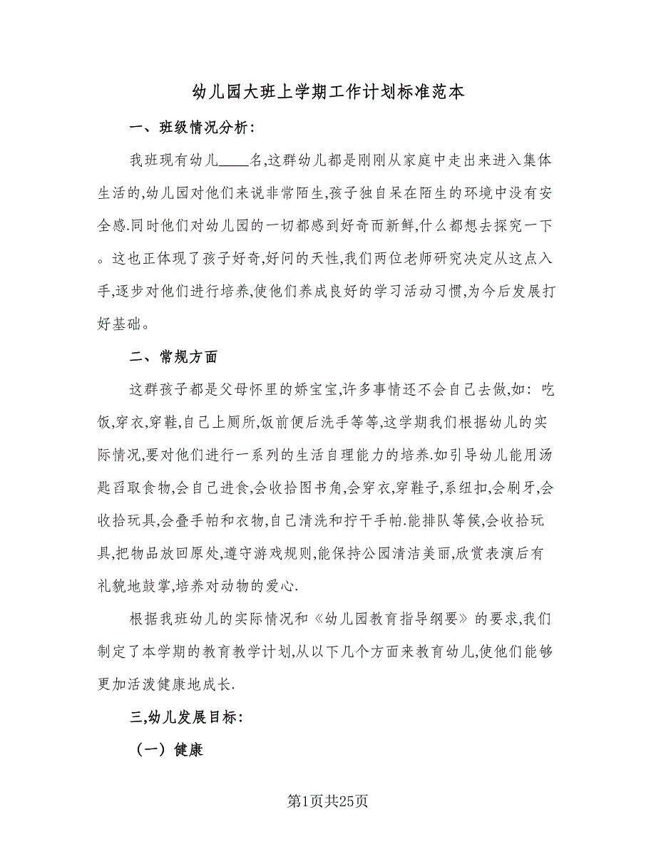 幼儿园大班上学期工作计划标准范本（4篇）_第1页